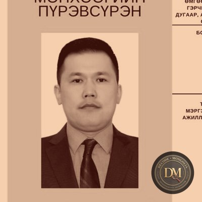 Мөнхөөгийн Пүрэвсүрэн — албан ёсны хөрөг